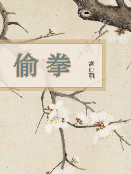 Title details for 偷拳 by 宫白羽 - Available